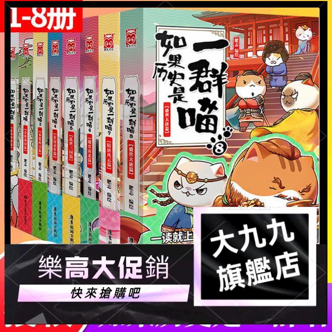 大九九如果歷史是一群喵全套1-8冊 肥志著假如歷史是一群喵兒童歷史漫畫