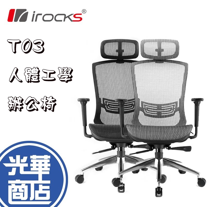 iRocks 艾芮克 T03 人體工學 辦公椅 電腦椅 網椅 菁英黑/霧銀灰 高彈力網布/3D扶手/四級氣壓棒