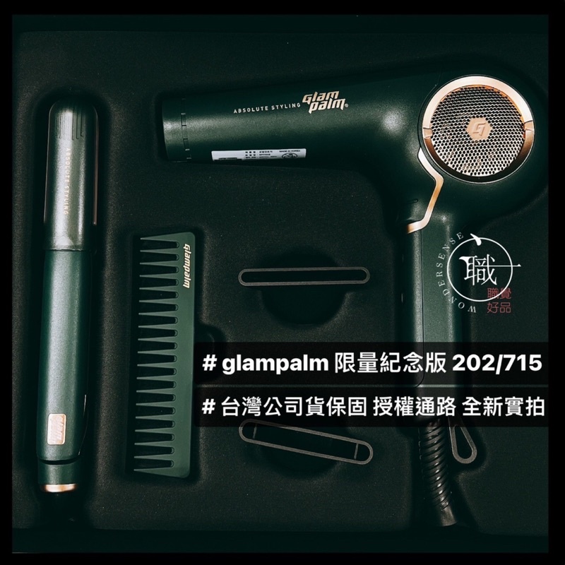韓國 Glampalm 全新現貨 GP-705 吹風機 GP-202 離子夾 圓弧離子夾 公司貨 奢華紀念版 典墨綠