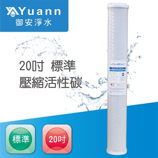 Liquatec 壓縮活性碳濾心 / 20吋 / 標準型 / 美國品牌