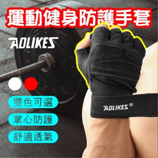 Aolikes 109 健身手套 止滑透氣耐磨 半指 運動手套 護腕 手套 健身 啞鈴 訓練手套 加壓護腕 重訓手套