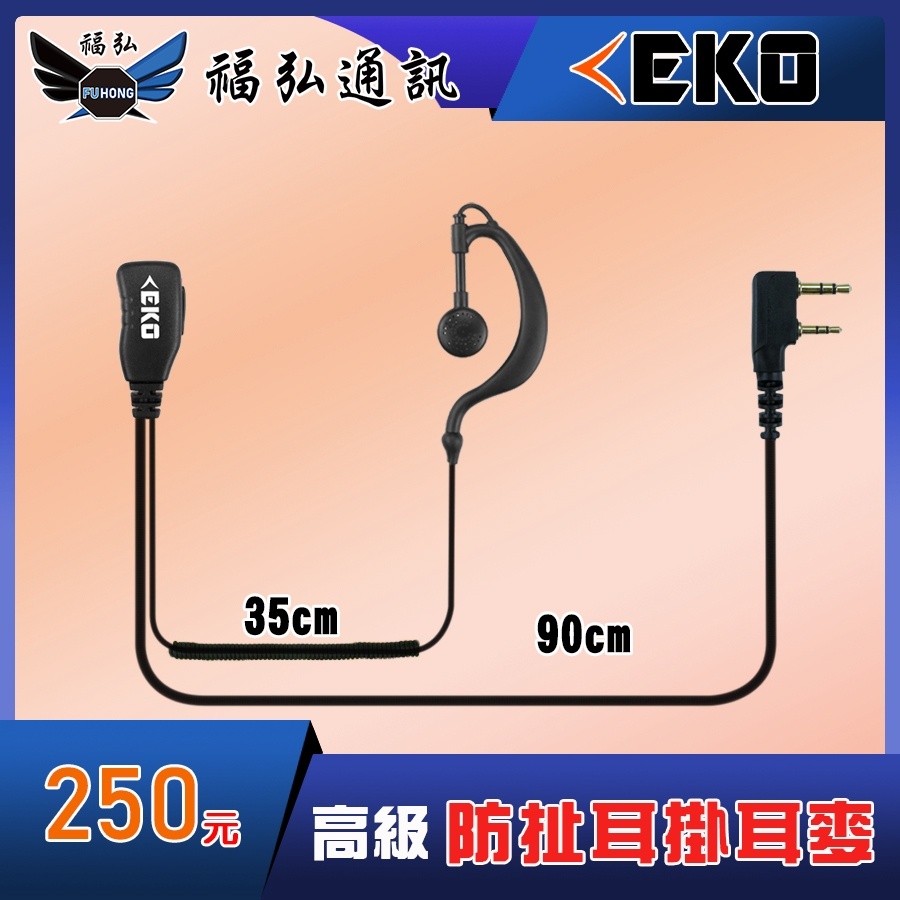 EKO 無線電 對講機 K頭 防扯耳掛式 耳機麥克風 對講機耳機 對講機麥克風 無線電耳機 M2頭
