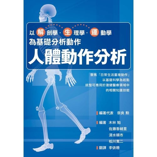 人體動作分析(以解剖學.生理學.運動學為基礎分析動作)(奈良勲) 墊腳石購物網