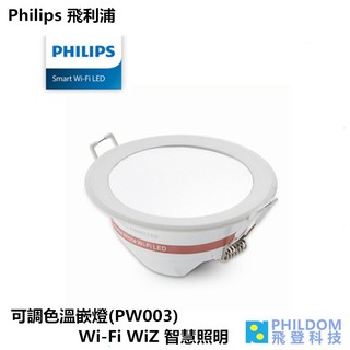 飛利浦 Philips 可調色溫嵌燈 PW003 Wi-Fi WiZ 智慧照明 Wi-Fi直連無須網關