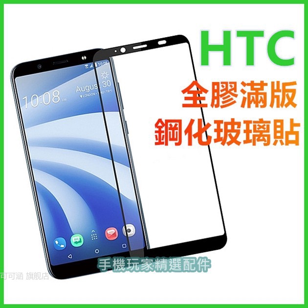 HTC U19e U12 Life D12s D12 D19 Plus D19s全膠滿版玻璃貼U11 Plus玻璃保護貼