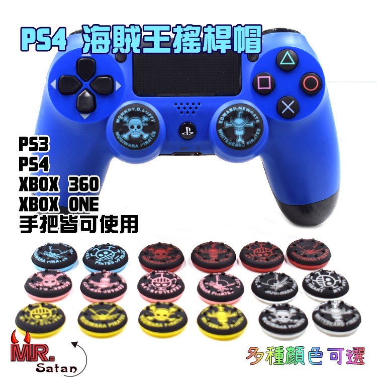 Ps4 Ps5 手把ps3 Xbox通用搖桿海賊王ps4 Slim 賽車保護按鍵搖桿帽香菇頭類比帽 蝦皮購物