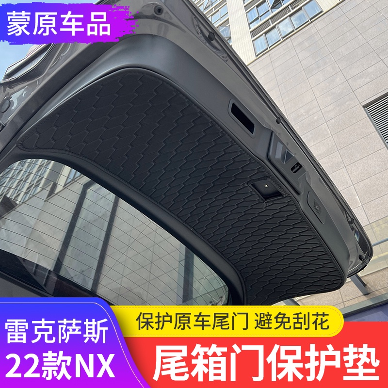 蔓森✌Lexus NX 2022大改款 尾門保護墊 後備箱蓋墊 NX200/NX250/NX350/NX350h/❀88