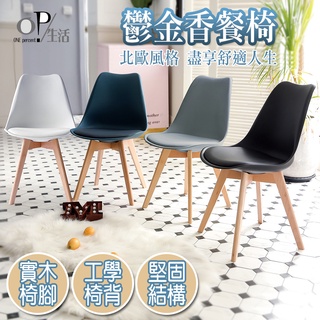 OP生活｜快速出貨 北歐風鬱金香餐椅 椅子 皮革椅 北歐餐椅 書桌椅 化妝椅 伊姆斯椅 休閒椅 餐桌椅 餐椅 北歐椅
