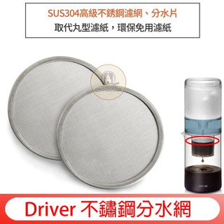 【冰滴壺配件、取代丸型濾紙】Driver 不鏽鋼分水網 濾水網片 適用設計款冰滴│滴答滴冰滴咖啡壺│兩用冰滴壺│不锈鋼