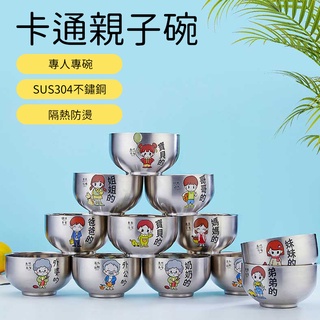 304不鏽鋼 卡通親子碗 隔熱碗 防燙碗 雙層碗 白鐵碗 不鏽鋼碗 白金碗 飯碗 湯碗 加熱碗 烤箱碗