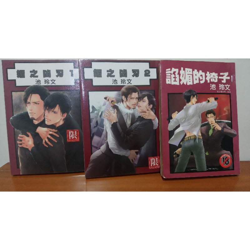 諂媚的椅子 媚之凶刃1 2 池玲文 媚的椅子 絕版逸品 蝦皮購物