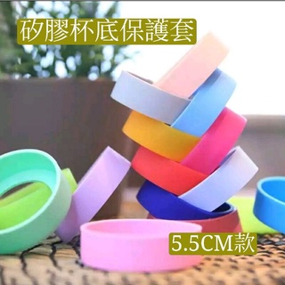 [現貨]55mm款 5.5CM矽膠杯底保護墊 杯底套 杯墊 杯底保護套 杯套 防滑 防撞 保溫杯底套 矽膠套