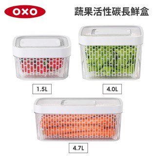 美國OXO 蔬果活性碳長鮮盒/保鮮盒(1.5L/4L/4.7L尺寸任選) 皆內附活性碳一包