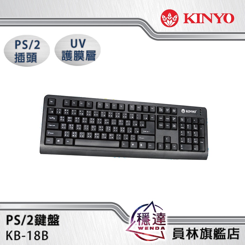 【KINYO】KB-18B PS2鍵盤