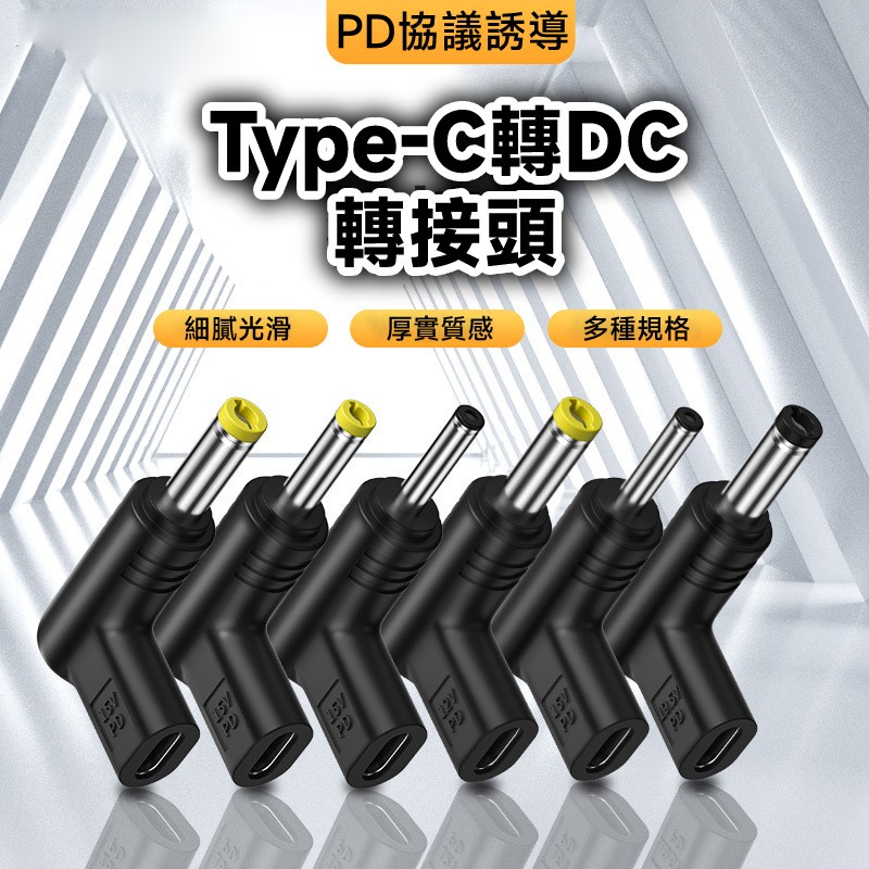 Type-C PD誘導 轉 DC頭 不適用筆電 5V/9V/12V/15V/19.5V 多款可選
