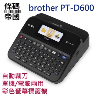 Brother PT-D600 專業型標籤列印機 單機/電腦 兩用彩色螢幕標籤機