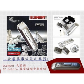 ~底價屋~ Element 元素牌 A2 寵物專用電剪組『內附保證書』狗.貓.小動物適用 A2 電剪 A2-P