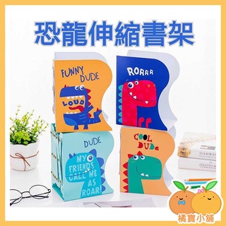 ◆ 恐龍伸縮書架 ◆ 書架 書夾 伸縮書架 伸縮書夾 恐龍 恐龍圖案 鐵製書夾 耐用 桌上型書架 收納 書擋 4款可選