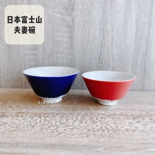【僑俐餐瓷Ciao Li】🇯🇵日本富士山夫妻碗系列