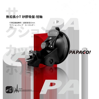 7T17【 無扣長小T 矽膠吸盤-短軸】行車記錄器支架 適用於PAPAGO! S20G S36 Gosafe 535