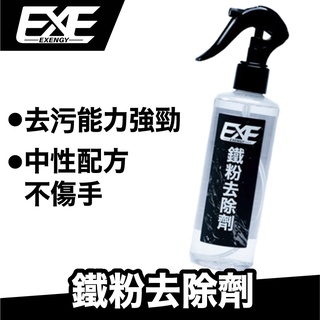 EXE 鐵粉去除劑 250ml｜【EXE嚴選】