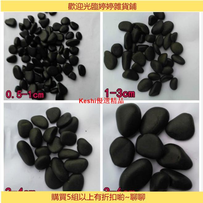 天然鵝卵石 純黑色 石子黑園藝鋪地裝飾園林石頭【1斤=0.5kg】--Keshi優選精品