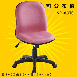 【辨公室御用】《大富》SP-03TG 辦公佈椅 會議椅 主管椅 電腦椅 氣壓式 辦公用品 可調式 台灣製造