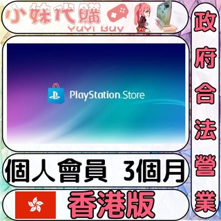 【現貨+開發票】小妹代購 儲值 點數卡 索尼 playstation ps4 ps5 psn 香港 個人會員3個月