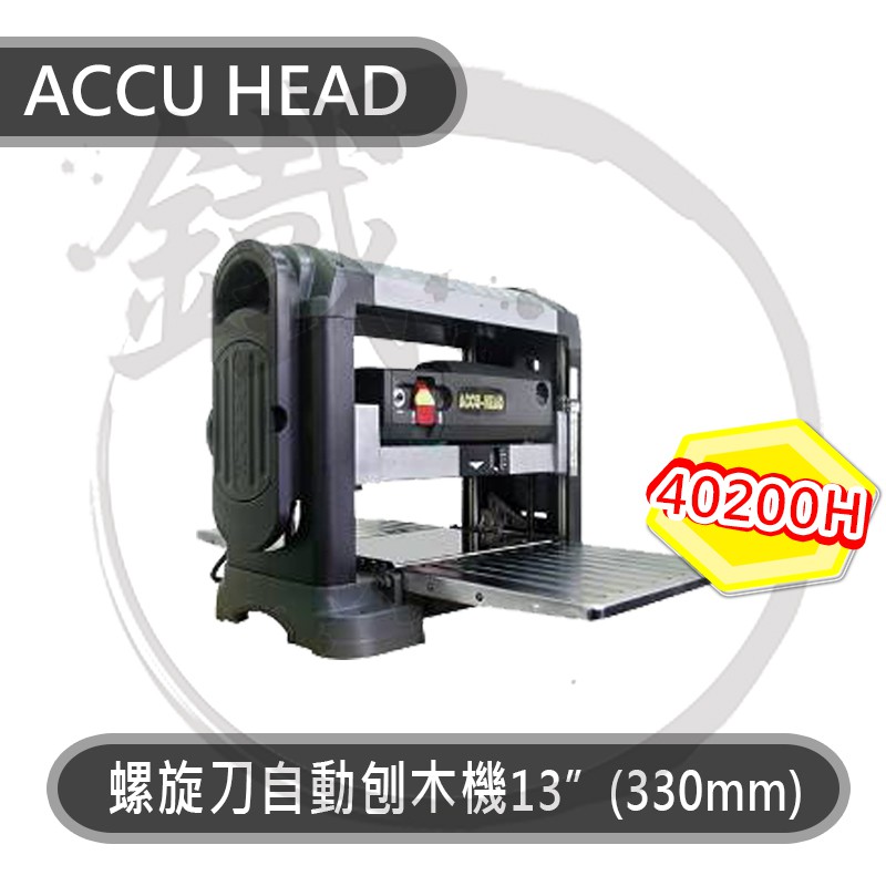 ACCU HEAD 自動刨木機 40200H 桌上型螺旋刀式自動刨木機 自動刨床【小鐵五金】