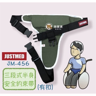 【杰奇】安全固定帶 約束帶 三段式半身安全約束帶 扣式安全帶 輪椅約束 黑扣 JM-456 台灣製造