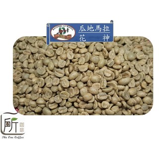 【一所咖啡】瓜地馬拉 拉米尼塔莊園/花神 單品咖啡生豆 零售:420元/公斤