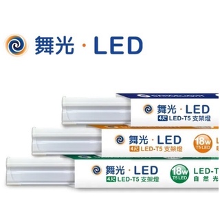 ❤️送串接線❤️【舞光LED經銷商】高亮度 支架燈 1尺5W 2尺9W 3尺14W 4尺18W 串接燈 層板燈