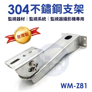 附發票 Z81 100%台灣製 新品上市SUS-304全不鏽鋼支架 監視器材/監視系統/監視器攝影機專用