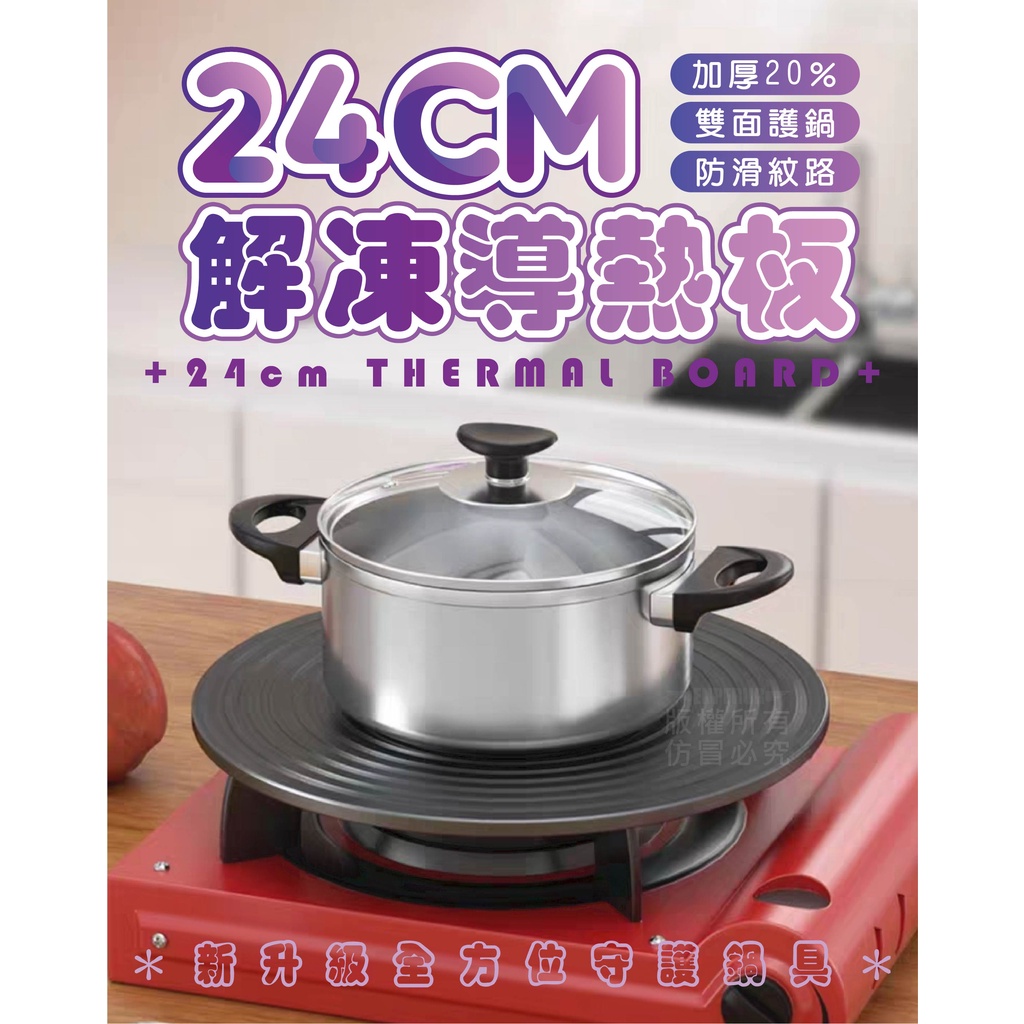 【台灣現貨】迅速導熱解凍板 保護鍋具 24cm (超商最多3片)