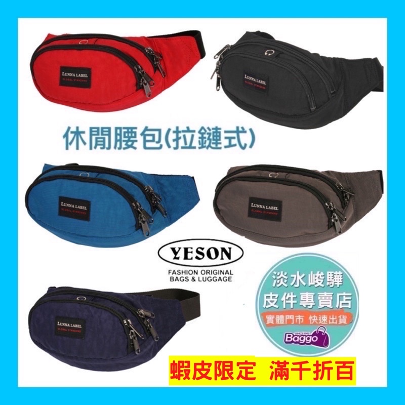 預購YESON永生 LUNNA運動型腰包 2202 品質優良 台灣製造 $800元