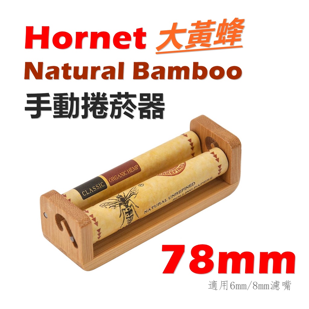 【Hornet】大黃蜂 Natural Bamboo 78mm專用 天然竹製手動捲菸器/捲煙器 #適用6mm/8mm濾嘴
