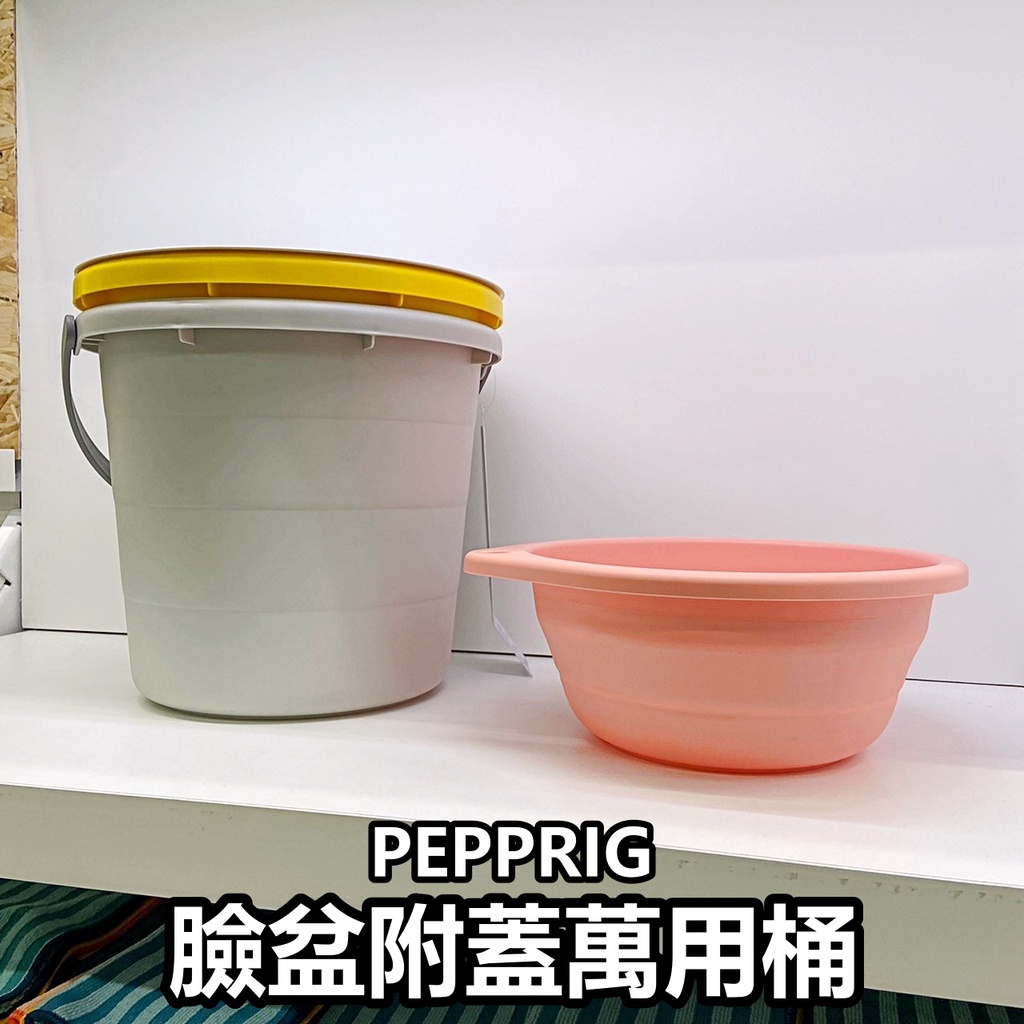 團團代購 IKEA 宜家家居 PEPPRIG 附蓋萬用桶 臉盆 水桶 清潔桶 折疊臉盆 便攜式 露營水桶 洗車桶 泡腳桶