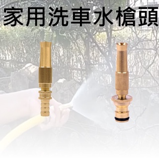 (家用)洗車水槍頭 全銅直線水槍 寶塔噴頭 奶嘴噴頭