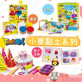 〓荷瑪寶寶〓【臺灣公司貨-風車圖書】FOOD超人 小麥黏土 3D益智玩具 風車 黏土 環保