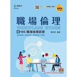 台科大-讀好書 職場倫理：含WE職場倫理認證 最新版(第三版) 附MOSME行動學習一點/9789865231798<讀好書>