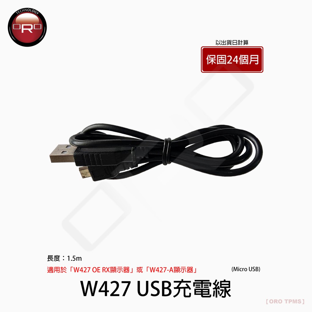 【ORO TPMS】W427 USB充電線(Micro USB)