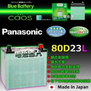 〈電池達人〉松下電工 日本國際牌 汽車電池 電強 耐用 FORESTER IMPREZA OUTBACK SUBARU