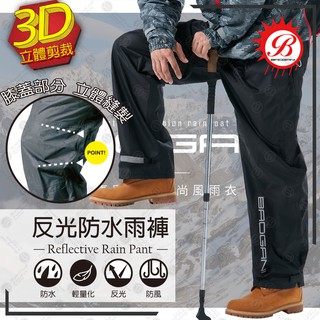【rcf-雨衣探索者】寶嘉尼baogani 3d立體剪裁反光防水雨褲-快速出貨