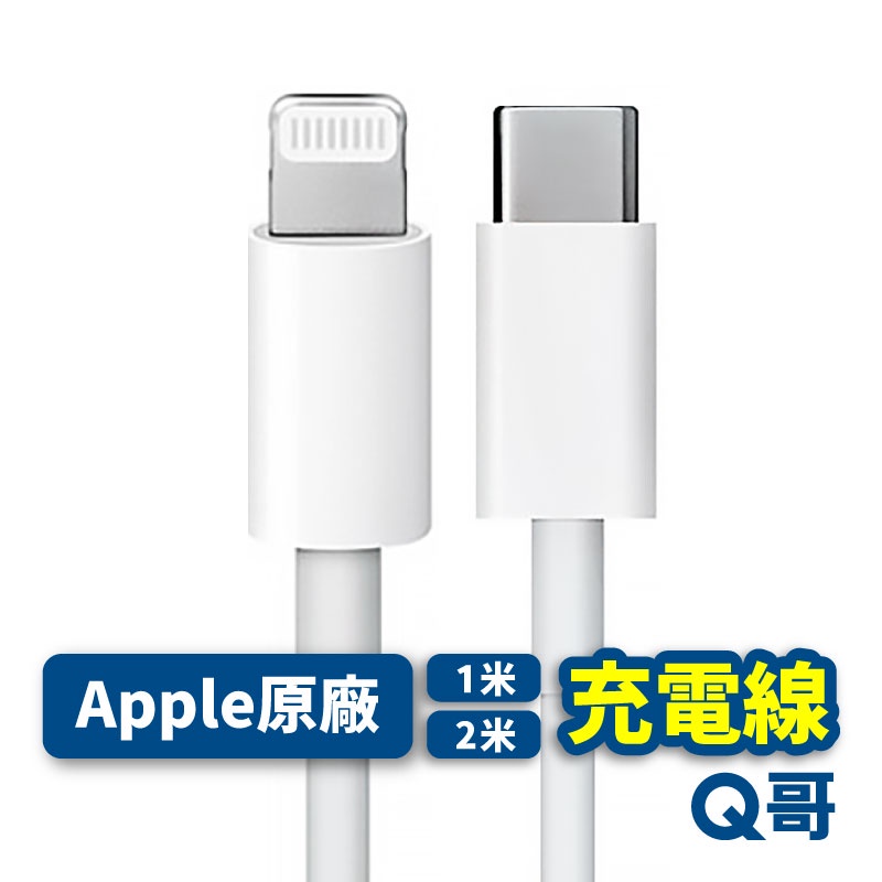 Apple原廠 USB-C 對 Lightning 連接線 1米 2米 PD快充線 充電線 蘋果快充線 原廠線 AP08