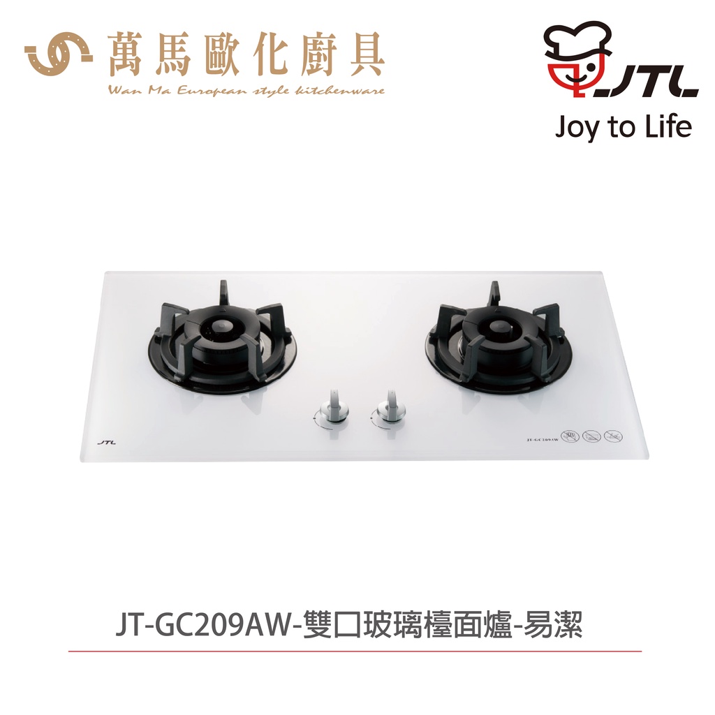 喜特麗 JTL JT-GC209AW 雙口白色玻璃檯面爐 含基本安裝 檯面爐 天然 液化