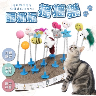 【柴本部】貓抓板搖搖樂 逗貓棒 貓玩具 逗貓玩具 貓咪玩具 寵物玩具 自嗨玩具 貓抓板玩具