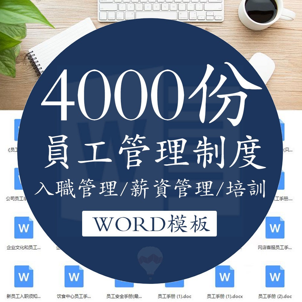 Zai Word Word模板入職試用薪酬福利員工管理制度調動離職轉職合同方案資料 蝦皮購物