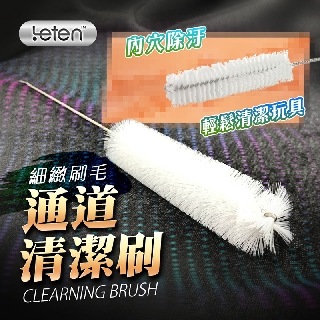 Leten-自慰器 飛機杯 通道清潔刷 男性自慰器 男性自慰 情趣用品