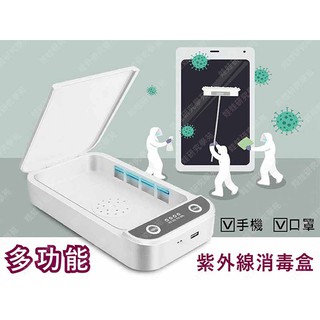 ㊣娃娃研究學苑㊣多功能紫外線消毒盒 手機消毒盒 便攜式殺菌盒 UV紫外線消毒器 手機( PPA0296)