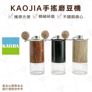 【富山食品】KAOJIA 手搖磨豆機 三種款式 磨豆機 古典質感 攜帶方便 精細研磨 不鏽鋼磨心 露營 辦公室 沖泡咖啡